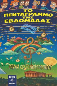 ΤΟ ΠΕΝΤΑΓΡΑΜΜΟ ΤΗΣ ΕΒΔΟΜΑΔΑΣ ΤΟ ΠΕΝΤΑΓΡΑΜΜΟ ΤΗΣ ΕΒΔΟΜΑΔΑΣ
