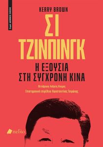 ΣΙ ΤΖΙΝΠΙΝΓΚ ΣΙ ΤΖΙΝΠΙΝΓΚ