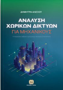 ΑΝΑΛΥΣΗ ΧΩΡΙΚΩΝ ΔΙΚΤΥΩΝ ΓΙΑ ΜΗΧΑΝΙΚΟΥΣ ΑΝΑΛΥΣΗ ΧΩΡΙΚΩΝ ΔΙΚΤΥΩΝ ΓΙΑ ΜΗΧΑΝΙΚΟΥΣ