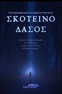 ΣΚΟΤΕΙΝΟ ΔΑΣΟΣ ΣΚΟΤΕΙΝΟ ΔΑΣΟΣ