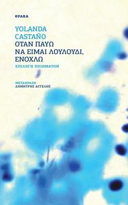 ΟΤΑΝ ΠΑΥΩ ΝΑ ΕΙΜΑΙ ΛΟΥΛΟΥΔΙ ΕΝΟΧΛΩ ΟΤΑΝ ΠΑΥΩ ΝΑ ΕΙΜΑΙ ΛΟΥΛΟΥΔΙ ΕΝΟΧΛΩ