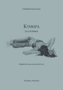 ΚΥΘΗΡΑ ΚΥΘΗΡΑ