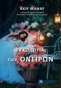 ΨΥΧΟΛΟΓΙΑ ΤΩΝ ΟΝΕΙΡΩΝ ΨΥΧΟΛΟΓΙΑ ΤΩΝ ΟΝΕΙΡΩΝ