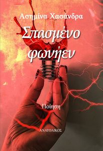 ΣΠΑΣΜΕΝΟ ΦΩΝΗΕΝ ΣΠΑΣΜΕΝΟ ΦΩΝΗΕΝ