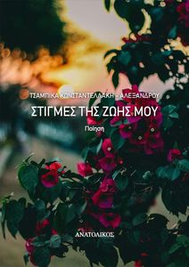 ΣΤΙΓΜΕΣ ΤΗΣ ΖΩΗΣ ΜΟΥ ΣΤΙΓΜΕΣ ΤΗΣ ΖΩΗΣ ΜΟΥ