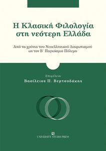 Η ΚΛΑΣΙΚΗ ΦΙΛΟΛΟΓΙΑ ΣΤΗ ΝΕΟΤΕΡΗ ΕΛΛΑΔΑ