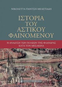 ΙΣΤΟΡΙΑ ΤΟΥ ΑΣΤΙΚΟΥ ΦΑΙΝΟΜΕΝΟΥ