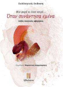 ΜΙΑ ΦΟΡΑ ΚΙ ΕΝΑΝ ΚΑΙΡΟ ΟΤΑΝ ΣΥΝΑΝΤΗΣΑ ΕΜΕΝΑ ΜΙΑ ΦΟΡΑ ΚΙ ΕΝΑΝ ΚΑΙΡΟ ΟΤΑΝ ΣΥΝΑΝΤΗΣΑ ΕΜΕΝΑ