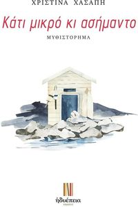 ΚΑΤΙ ΜΙΚΡΟ ΚΙ ΑΣΗΜΑΝΤΟ ΚΑΤΙ ΜΙΚΡΟ ΚΙ ΑΣΗΜΑΝΤΟ