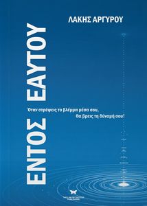 ΕΝΤΟΣ ΕΑΥΤΟΥ ΕΝΤΟΣ ΕΑΥΤΟΥ