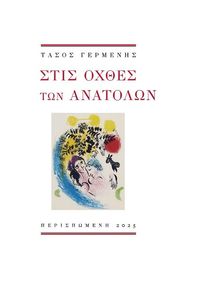 ΣΤΙΣ ΟΧΘΕΣ ΤΩΝ ΑΝΑΤΟΛΩΝ ΣΤΙΣ ΟΧΘΕΣ ΤΩΝ ΑΝΑΤΟΛΩΝ
