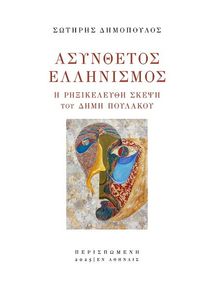 ΑΣΥΝΘΕΤΟΣ ΕΛΛΗΝΙΣΜΟΣ ΑΣΥΝΘΕΤΟΣ ΕΛΛΗΝΙΣΜΟΣ