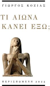 ΤΙ ΑΙΩΝΑ ΚΑΝΕΙ ΕΞΩ; ΤΙ ΑΙΩΝΑ ΚΑΝΕΙ ΕΞΩ;