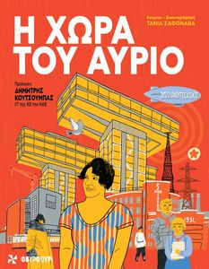 Η ΧΩΡΑ ΤΟΥ ΑΥΡΙΟ Η ΧΩΡΑ ΤΟΥ ΑΥΡΙΟ