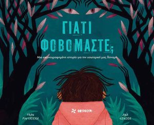 ΓΙΑΤΙ ΦΟΒΟΜΑΣΤΕ; ΓΙΑΤΙ ΦΟΒΟΜΑΣΤΕ;