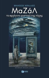ΜΑΖΑΛ ΜΑΖΑΛ