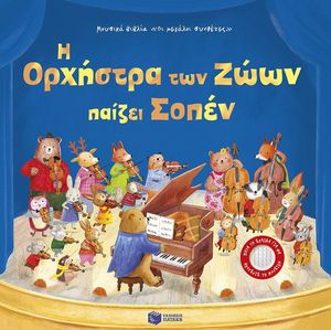 Η ΟΡΧΗΣΤΡΑ ΤΩΝ ΖΩΩΝ ΠΑΙΖΕΙ ΣΟΠΕΝ Η ΟΡΧΗΣΤΡΑ ΤΩΝ ΖΩΩΝ ΠΑΙΖΕΙ ΣΟΠΕΝ