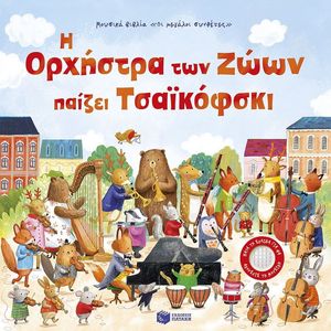 Η ΟΡΧΗΣΤΡΑ ΤΩΝ ΖΩΩΝ ΠΑΙΖΕΙ ΤΣΑΙΚΟΦΣΚΙ Η ΟΡΧΗΣΤΡΑ ΤΩΝ ΖΩΩΝ ΠΑΙΖΕΙ ΤΣΑΙΚΟΦΣΚΙ