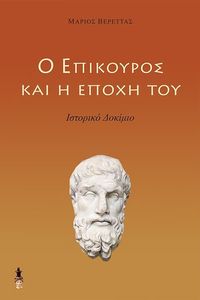Ο ΕΠΙΚΟΥΡΟΣ ΚΑΙ Η ΕΠΟΧΗ ΤΟΥ Ο ΕΠΙΚΟΥΡΟΣ ΚΑΙ Η ΕΠΟΧΗ ΤΟΥ