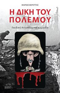 Η ΔΙΚΗ ΤΟΥ ΠΟΛΕΜΟΥ Η ΔΙΚΗ ΤΟΥ ΠΟΛΕΜΟΥ