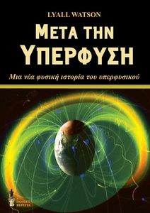 ΜΕΤΑ ΤΗΝ ΥΠΕΡΦΥΣΗ ΜΕΤΑ ΤΗΝ ΥΠΕΡΦΥΣΗ