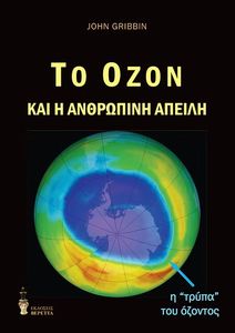 ΤΟ ΟΖΟΝ ΚΑΙ Η ΑΝΘΡΩΠΙΝΗ ΑΠΕΙΛΗ ΤΟ ΟΖΟΝ ΚΑΙ Η ΑΝΘΡΩΠΙΝΗ ΑΠΕΙΛΗ