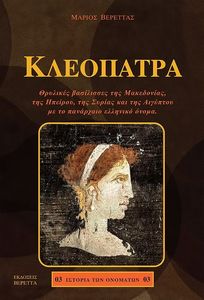 ΚΛΕΟΠΑΤΡΑ ΚΛΕΟΠΑΤΡΑ