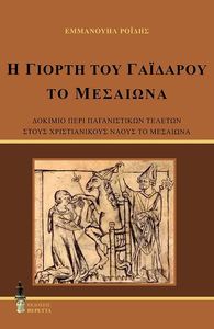 Η ΓΙΟΡΤΗ ΤΟΥ ΓΑΙΔΑΡΟΥ ΤΟ ΜΕΣΑΙΩΝΑ Η ΓΙΟΡΤΗ ΤΟΥ ΓΑΙΔΑΡΟΥ ΤΟ ΜΕΣΑΙΩΝΑ