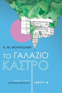 ΤΟ ΓΑΛΑΖΙΟ ΚΑΣΤΡΟ ΤΟ ΓΑΛΑΖΙΟ ΚΑΣΤΡΟ