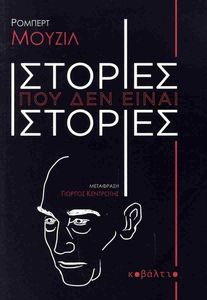 ΙΣΤΟΡΙΕΣ ΠΟΥ ΔΕΝ ΕΙΝΑΙ ΙΣΤΟΡΙΕΣ ΙΣΤΟΡΙΕΣ ΠΟΥ ΔΕΝ ΕΙΝΑΙ ΙΣΤΟΡΙΕΣ