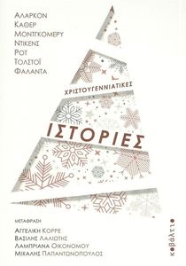 ΧΡΙΣΤΟΥΓΕΝΝΙΑΤΙΚΕΣ ΙΣΤΟΡΙΕΣ ΧΡΙΣΤΟΥΓΕΝΝΙΑΤΙΚΕΣ ΙΣΤΟΡΙΕΣ