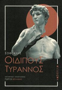 ΟΙΔΙΠΟΥΣ ΤΥΡΑΝΝΟΣ ΟΙΔΙΠΟΥΣ ΤΥΡΑΝΝΟΣ