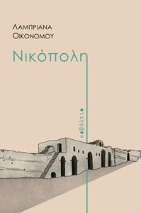 ΝΙΚΟΠΟΛΗ ΝΙΚΟΠΟΛΗ