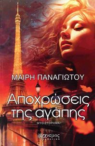 ΑΠΟΧΡΩΣΕΙΣ ΤΗΣ ΑΓΑΠΗΣ ΑΠΟΧΡΩΣΕΙΣ ΤΗΣ ΑΓΑΠΗΣ