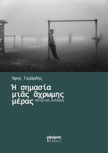 Η ΣΗΜΑΣΙΑ ΜΙΑΣ ΑΧΡΩΜΗΣ ΜΕΡΑΣ Η ΣΗΜΑΣΙΑ ΜΙΑΣ ΑΧΡΩΜΗΣ ΜΕΡΑΣ