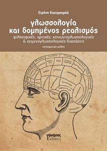 ΓΛΩΣΣΟΛΟΓΙΑ ΚΑΙ ΔΟΜΗΜΕΝΟΣ ΡΕΑΛΙΣΜΟΣ ΓΛΩΣΣΟΛΟΓΙΑ ΚΑΙ ΔΟΜΗΜΕΝΟΣ ΡΕΑΛΙΣΜΟΣ