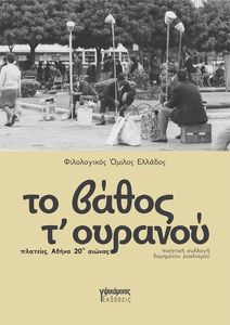 ΤΟ ΒΑΘΟΣ Τ ΟΥΡΑΝΟΥ ΤΟ ΒΑΘΟΣ Τ ΟΥΡΑΝΟΥ