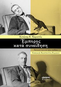 ΕΜΠΟΡΟΣ ΚΑΤΑ ΣΥΝΕΙΔΗΣΗ ΕΜΠΟΡΟΣ ΚΑΤΑ ΣΥΝΕΙΔΗΣΗ
