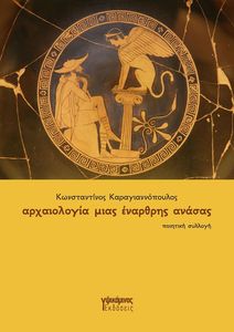 ΑΡΧΑΙΟΛΟΓΙΑ ΜΙΑΣ ΕΝΑΡΘΡΗΣ ΑΝΑΣΑΣ ΑΡΧΑΙΟΛΟΓΙΑ ΜΙΑΣ ΕΝΑΡΘΡΗΣ ΑΝΑΣΑΣ