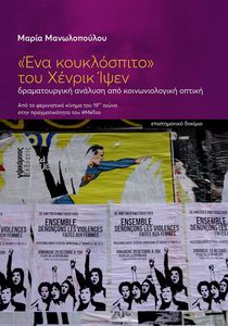 ΕΝΑ ΚΟΥΚΛΟΣΠΙΤΟ ΤΟΥ ΧΕΝΡΙΚ ΙΨΕΝ ΕΝΑ ΚΟΥΚΛΟΣΠΙΤΟ ΤΟΥ ΧΕΝΡΙΚ ΙΨΕΝ