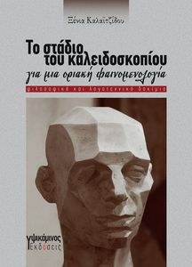 ΤΟ ΣΤΑΔΙΟ ΤΟΥ ΚΑΛΕΙΔΟΣΚΟΠΙΟΥ ΤΟ ΣΤΑΔΙΟ ΤΟΥ ΚΑΛΕΙΔΟΣΚΟΠΙΟΥ