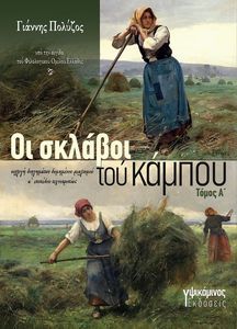 ΟΙ ΣΚΛΑΒΟΙ ΤΟΥ ΚΑΜΠΟΥ ΤΟΜΟΣ Α ΟΙ ΣΚΛΑΒΟΙ ΤΟΥ ΚΑΜΠΟΥ ΤΟΜΟΣ Α