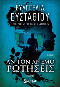 ΑΝ ΤΟΝ ΑΝΕΜΟ ΡΩΤΗΣΕΙΣ ΑΝ ΤΟΝ ΑΝΕΜΟ ΡΩΤΗΣΕΙΣ