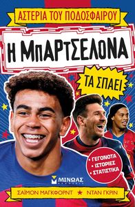 Η ΜΠΑΡΤΕΛΟΝΑ ΤΑ ΣΠΑΕΙ Η ΜΠΑΡΤΕΛΟΝΑ ΤΑ ΣΠΑΕΙ