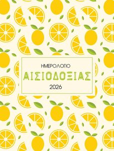 ΑΙΣΙΟΔΟΞΙΑ ΗΜΕΡΟΛΟΓΙΟ 2026 ΑΙΣΙΟΔΟΞΙΑ ΗΜΕΡΟΛΟΓΙΟ 2026
