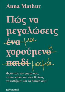 ΠΩΣ ΝΑ ΜΕΓΑΛΩΣΕΙΣ ΜΙΑ ΧΑΡΟΥΜΕΝΗ ΜΑΜΑ ΠΩΣ ΝΑ ΜΕΓΑΛΩΣΕΙΣ ΜΙΑ ΧΑΡΟΥΜΕΝΗ ΜΑΜΑ
