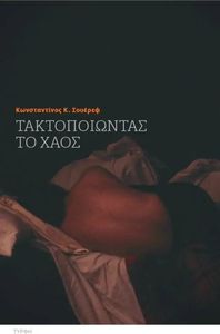 ΤΑΚΤΟΠΟΙΩΝΤΑΣ ΤΟ ΧΑΟΣ ΤΑΚΤΟΠΟΙΩΝΤΑΣ ΤΟ ΧΑΟΣ