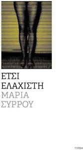 ΕΤΣΙ ΕΛΑΧΙΣΤΗ ΕΤΣΙ ΕΛΑΧΙΣΤΗ