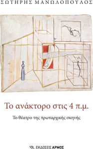 ΤΟ ΑΝΑΚΤΟΡΟ ΣΤΙΣ 4ΠΜ ΤΟ ΑΝΑΚΤΟΡΟ ΣΤΙΣ 4ΠΜ