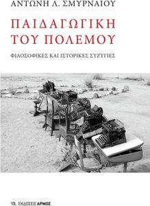 ΠΑΙΔΑΓΩΓΙΚΗ ΤΟΥ ΠΟΛΕΜΟΥ ΠΑΙΔΑΓΩΓΙΚΗ ΤΟΥ ΠΟΛΕΜΟΥ